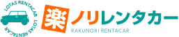 楽ノリレンタカー